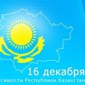 Information school 10 about the events devoted to the Independence Day of the Republic of Kazakhstan 2015 – 2016 academic year