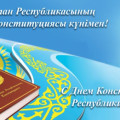 С днем Конституции Республики Казахстан!