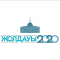 Казахстан в новой реальности: время действий.