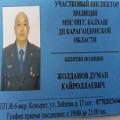 Участковый инспектор полиции МПС ОП г.Балхаш Жолданов Думан Кайроллаевич