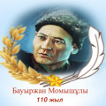 В честь 110-летия Бауржана Момышулы ...