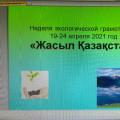 С 19 по 23 апреля 2021 года в организациях образования Карагандинской области запланировано проведение Недели экологической грамотности «Жасыл Қазақстан».