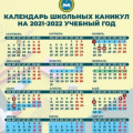 Опубликованы даты школьных каникул на 2021-2022 учебный год...