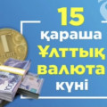  Қазақстанның ұлттық валютасы