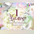 С Днем единства народа Казахстана 1 мая!