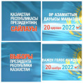 20 ноября 2022 года выборы Президента Республики Казахстан голос каждого гражданина важен!