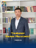 Тлеубеков Думан Мұратұлы
