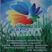 «ЕХРО 2017» Астана  Қазақстан бұрышы жасалды.