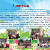 Халықаралық балаларды қорғау күніне және мектеп жанындағы «Шағала» жазғы демалыс лагерінің ашылуына арналған мерекелік шараның ақпары