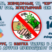 Нет коррупции!