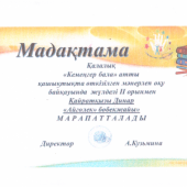 В городском конкурсе чтецов на дистанции «Кеменгер бала» призовое II место присуждается ясли-саду «Айголек» Қайратқызы Динар.