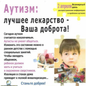 Всемирный день распространения информации о проблеме аутизма