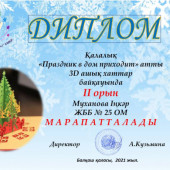 Муханова Инкар