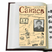 Фотоколлаж по книге П.Санаева «Похороните меня за плинтусом»
